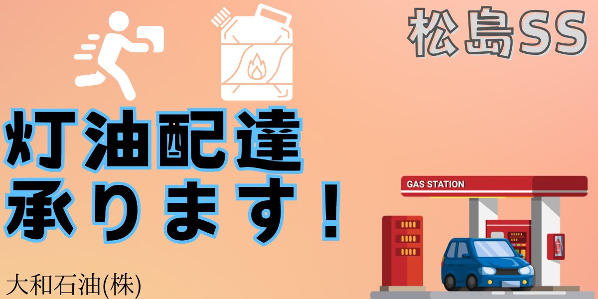 灯油配達のネット受付開始のお知らせ
